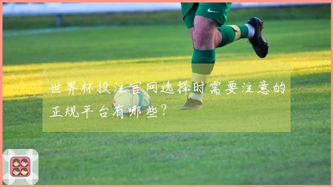 世界杯投注官网选择时需要注意的正规平台有哪些？