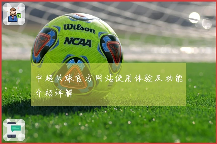 中超买球官方网站使用体验及功能介绍详解