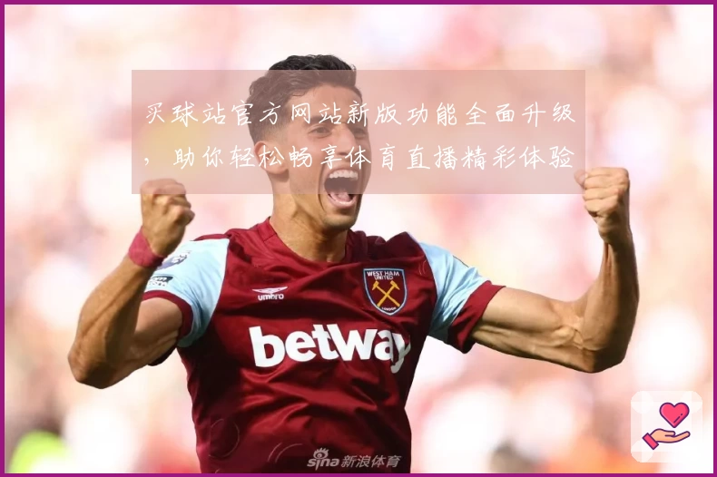 买球站官方网站新版功能全面升级，助你轻松畅享体育直播精彩体验