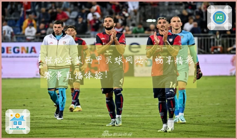 轻松安装西甲买球网站，畅享精彩赛事直播体验！