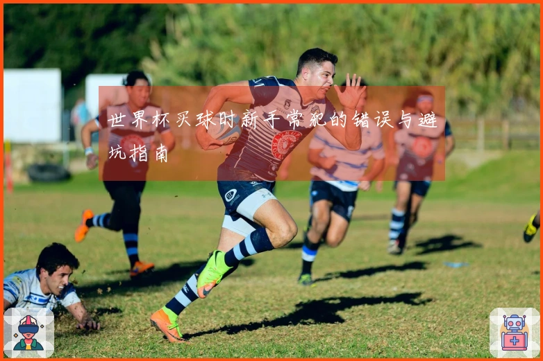 世界杯买球时新手常犯的错误与避坑指南