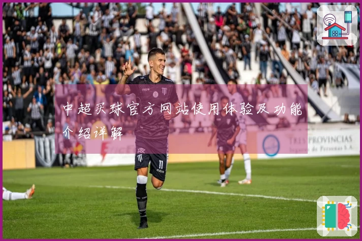 中超买球官方网站使用体验及功能介绍详解