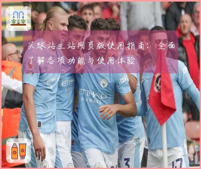 买球站主站网页版使用指南：全面了解各项功能与使用体验