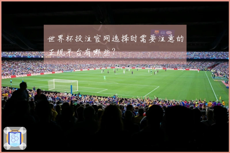 世界杯投注官网选择时需要注意的正规平台有哪些？